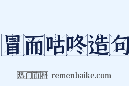 冒而咕咚造句是什么意思的图片